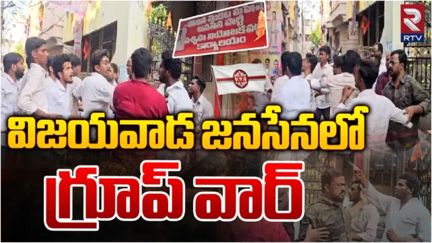Vijayawada: జనసేనలో గ్రూప్ వార్.. టికెట్ కోసం కుస్తీ