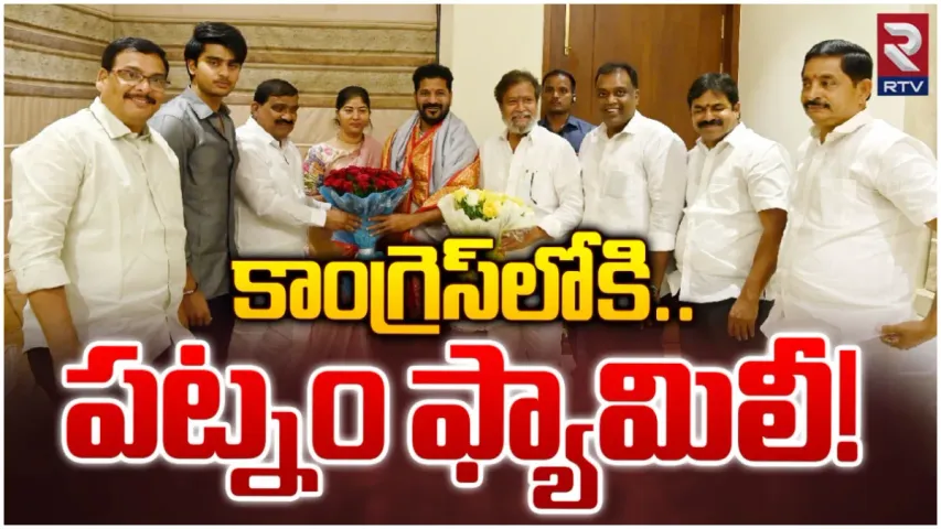 Hyderabad : బీఆర్ఎస్ కు మరో బిగ్ షాక్.. కాంగ్రెస్ గూటికి పట్నం ఫ్యామిలీ!