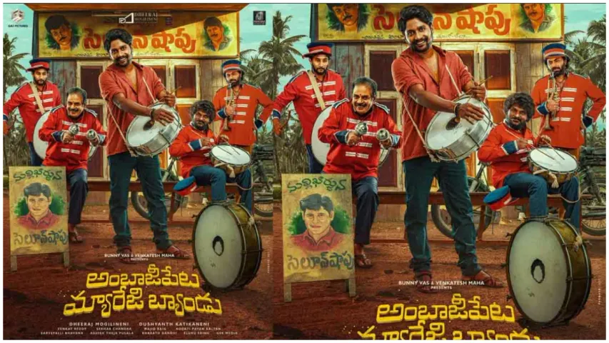 Ambajipeta Marriage Band OTT: ఓటీటీలోకి అంబాజీపేట మ్యారేజ్ బ్యాండ్ .. స్ట్రీమింగ్ డేట్ ఎప్పుడంటే