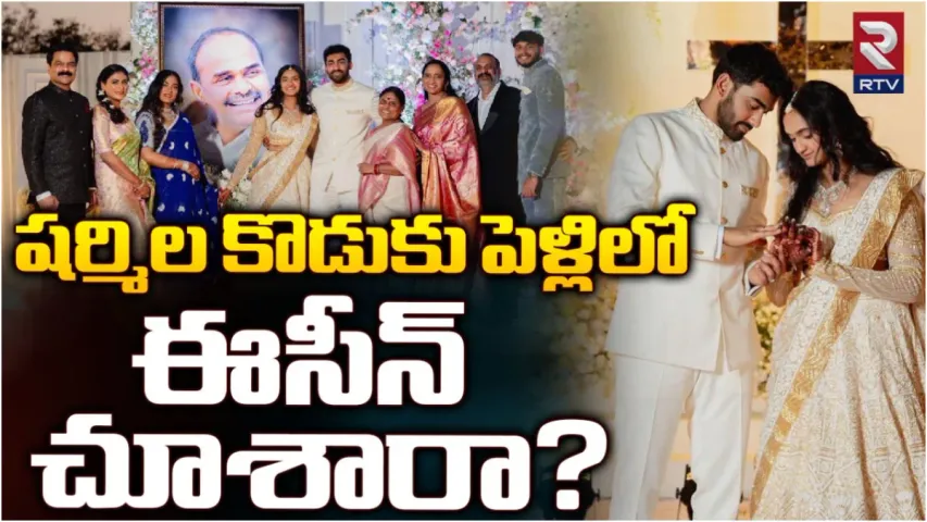 YS Sharmila : వైఎస్ షర్మిల కుమారుడు రాజారెడ్డి పెళ్లి ఫొటో, వీడియోస్.. వైరల్