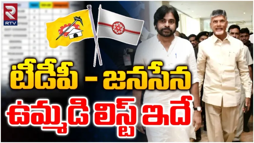 AP: టీడీపీ-జనసేన ఫస్ట్ లిస్ట్ రిలీజ్..!