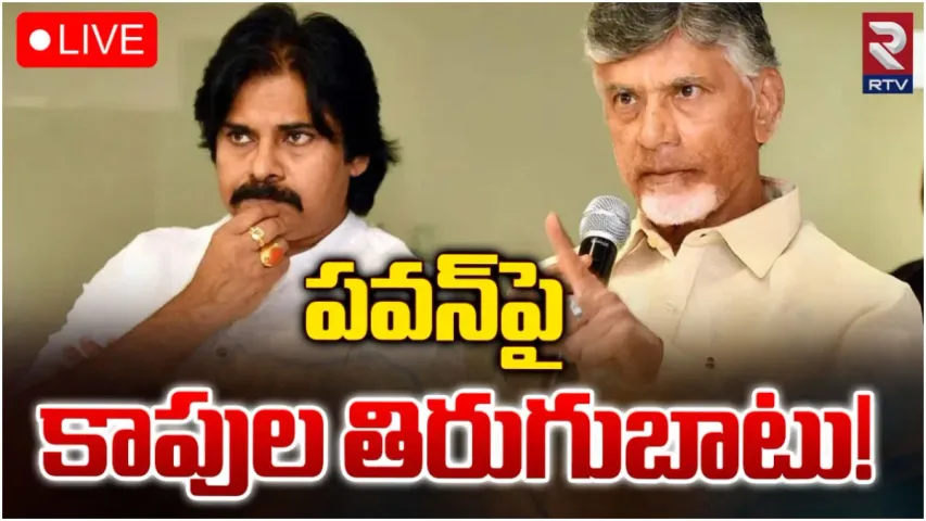TDP-Janasena First List: ఇది కాపు జాతికే అవమానం.. జనసేనానిపై రగిలిపోతున్న కుల పెద్దలు!