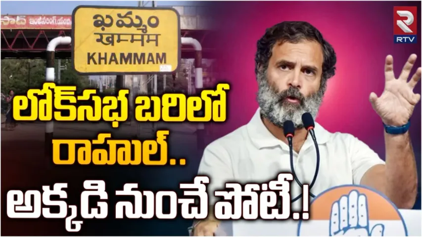 Lok Sabha: రాహుల్ గాంధీ పోటీపై ఉత్కంఠ వీడినట్లేనా?