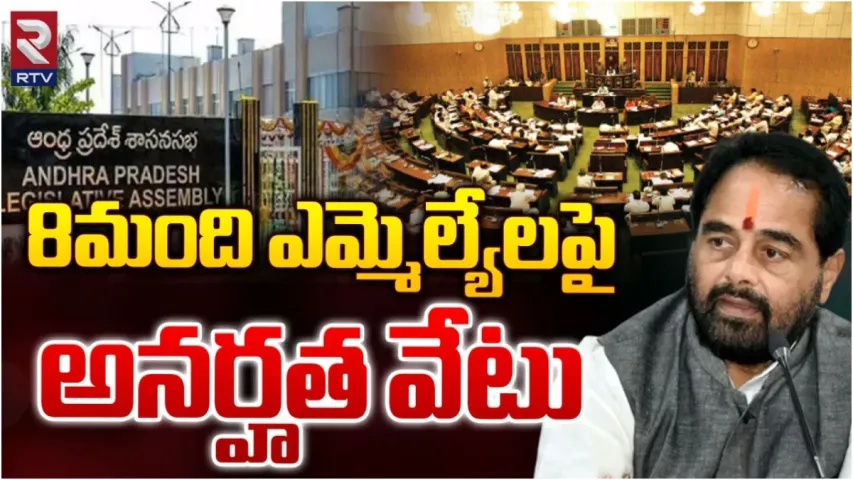 AP News: ఏపీలో ఎనిమిది మంది ఎమ్మెల్యేలపై అనర్హత వేటు.!