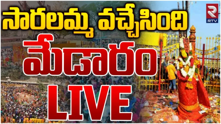 Medaram: గద్దెనెక్కిన సారలమ్మ.. రేపు చిలుకలగుట్ట నుంచి తరలిరానున్న సమ్మక్క!