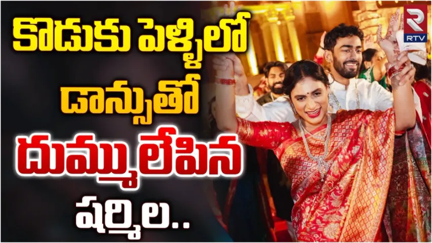 RajaPriya : కొడుకు పెళ్లిలో డ్యాన్స్‎ చేస్తూ సందడి చేసిన వైఎస్ షర్మిల..వీడియో ఇదిగో..!