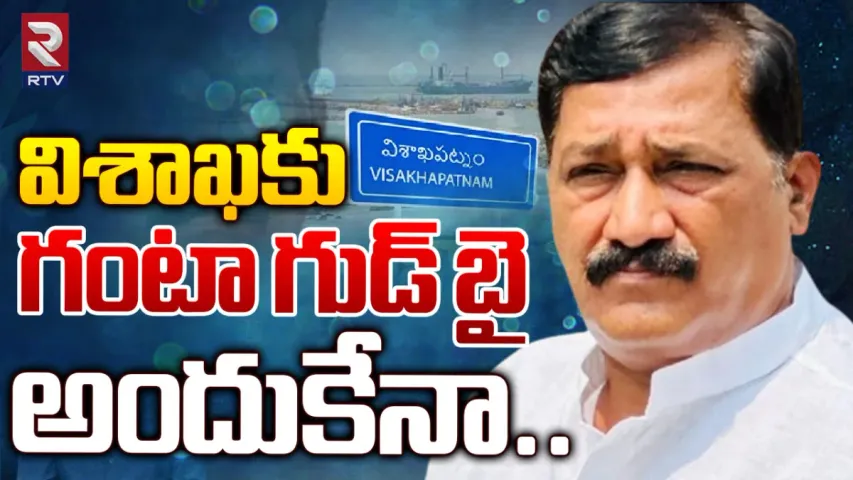 Ganta Srinivasa Rao: మంత్రి బొత్సకు చెక్.. పోటీకి గంటా శ్రీనివాసరావు?