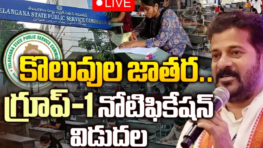 Group-1 Notification: గ్రూప్-1 కొత్త నోటిఫికేషన్ విడుదల