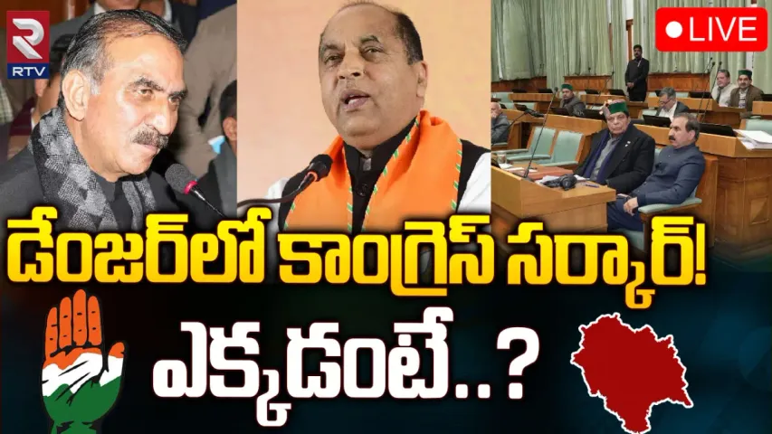 Himachal Pradesh Politics: డేంజర్‌లో కాంగ్రెస్‌ సర్కార్‌.. కూల్చేందుకు బీజేపీ కుట్రలు!