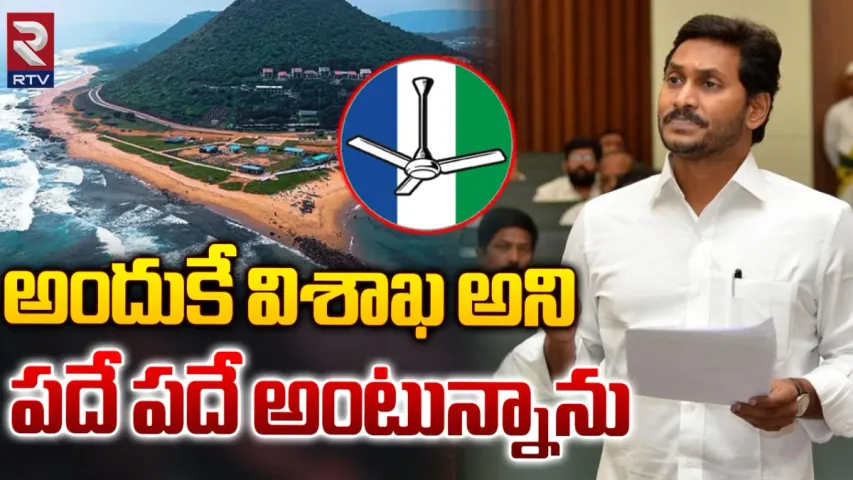 CM JAGAN: అందుకే విశాఖనే ఏపీకి రాజధాని.. సీఎం జగన్ కీలక వ్యాఖ్యలు