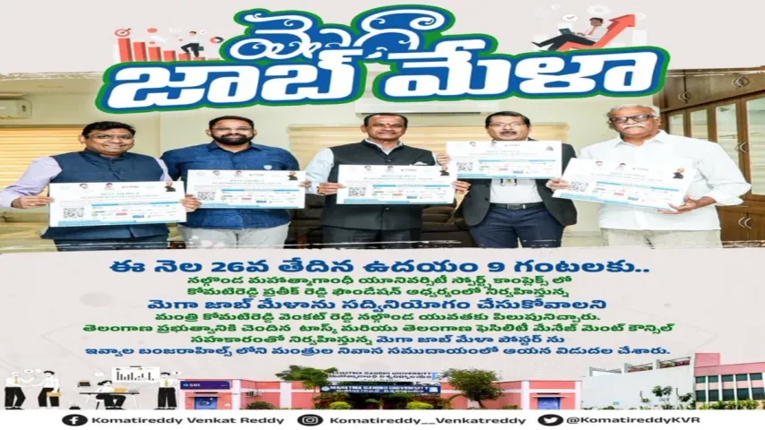 Mega Job Mela: వందకు పైగా కంపెనీలు..5వేలకు పైగా ఉద్యోగాలు..నల్లగొండలో మెగా జాబ్ మేళా..!!