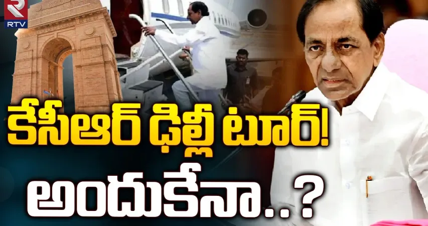 KCR Delhi Tour: ఓటమి తర్వాత తొలిసారిగా ఢిల్లీకి కేసీఆర్.. కారణం అదేనా..