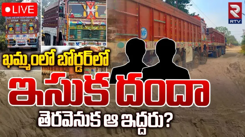 Khammam Sand Mafia: ఖమ్మంలో జోరుగా సాగుతున్న ఇసుక మాఫియా!