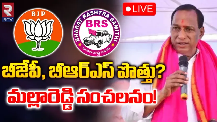 Malla Reddy: బీజేపీతో బీఆర్ఎస్ పొత్తు... మరో బాంబు పేల్చిన మల్లారెడ్డి