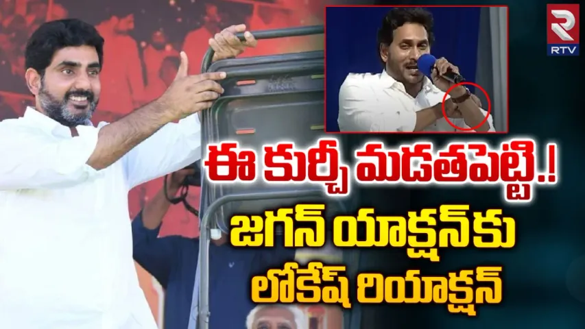 Nara Lokesh: కుర్చీలు మడతపెట్టడమే.. సీఎం జగన్‌కు లోకేష్ వార్నింగ్