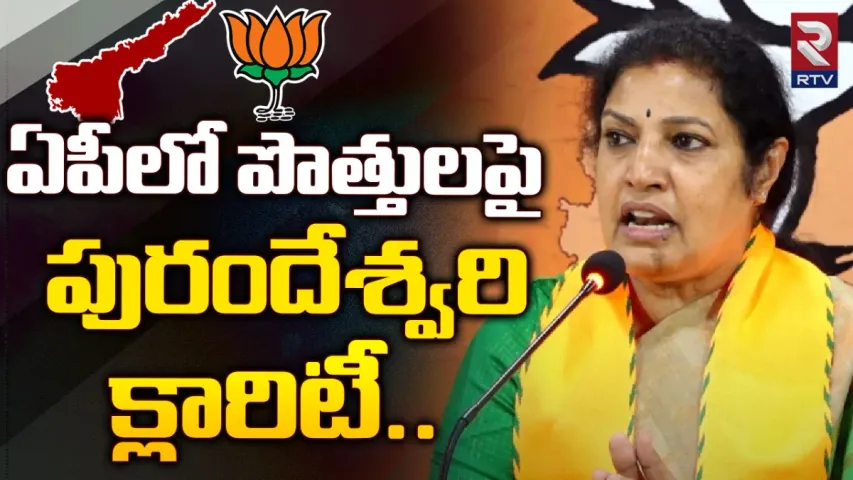 Purandeswari: పొత్తులపై అమిత్ షా వ్యాఖ్యలకు పురందేశ్వరి క్లారిటీ!