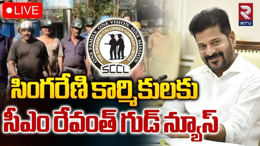 Singareni : సింగరేణి ఉద్యోగులకు అదిరిపోయే వార్త చెప్పిన రేవంత్ సర్కార్..ఒక్కొక్కరికి రూ.కోటి ప్రమాద బీమా..!