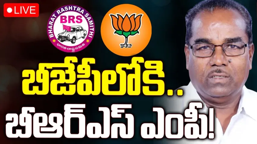 Nagar Kurnool: బీఆర్‌ఎస్‌కు షాక్.. బీజేపీలో చేరనున్న నాగర్‌కర్నూల్ ఎంపీ..
