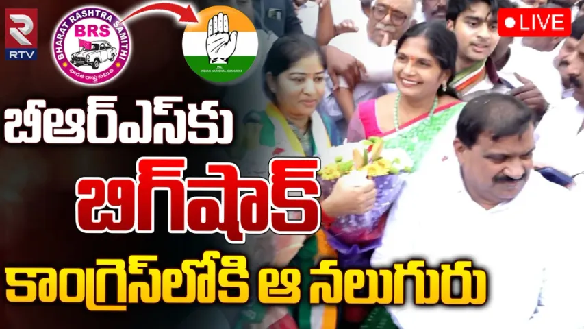 BRS Party : బీఆర్ఎస్‌కు బిగ్ షాక్.. కాంగ్రెస్‌లోకి నలుగురు నేతలు