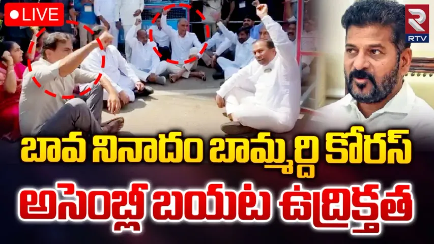 Telangana Assembly Meet: అసెంబ్లీ వద్ద హైటెన్షన్