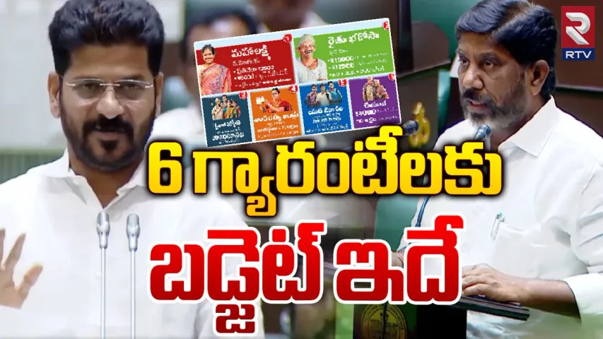 Telangana Budget 2024: ఆరు గ్యారెంటీలే హైలైట్..సమానత్వమే లక్ష్యంగా..తెలంగాణ మధ్యంతర బడ్జెట్!