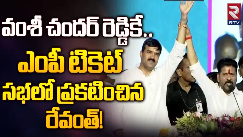 Vamshi Chand Reddy: కాంగ్రెస్ తోలి ఎంపీ అభ్యర్థిని ప్రకటించిన సీఎం రేవంత్