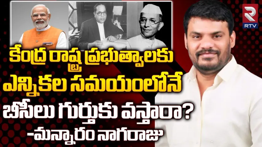 BC Politics: కేంద్ర, రాష్ట్ర ప్రభుత్వాలకు ఎన్నికల సమయంలోనే బీసీలు గుర్తుకు వస్తారా?