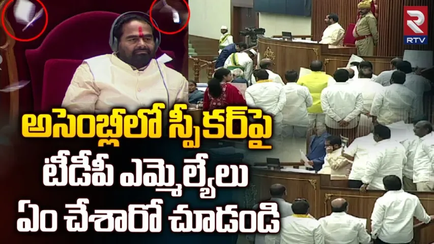 AP Assembly : ఏపీ అసెంబ్లీలో గందరగోళం.. గవర్నర్ ప్రసంగ ప్రతిని చింపి టీడీపీ రచ్చరచ్చ!