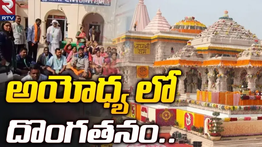 Ayodhya Ram Mandir: అయోధ్యలో రెచ్చిపోతున్న దొంగలు.. 60 మంగల సూత్రాలు చోరీ..