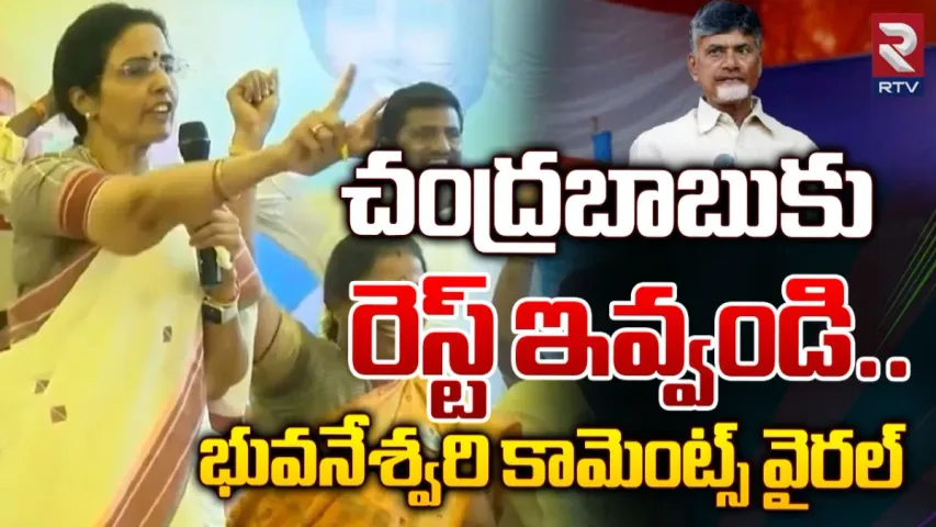 Bhuvaneshwari: చంద్రబాబును 35 ఏళ్లు గెలిపించారు.. ఈసారి నన్ను గెలిపిస్తారా..? భువనేశ్వరి కామెంట్స్ వైరల్..!
