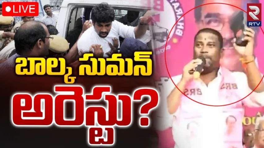 Balka Suman: సీఎంపై అనుచిత వ్యాఖ్యలు.. బాల్క సుమన్‌ అరెస్ట్?