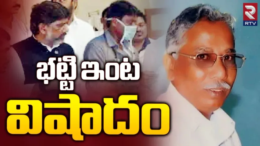 Bhatti Vikramarka : డిప్యూటీ సీఎం మల్లు భట్టి విక్రమార్క ఇంట్లో విషాదం.. ఆయన సోదరుడు మృతి..!