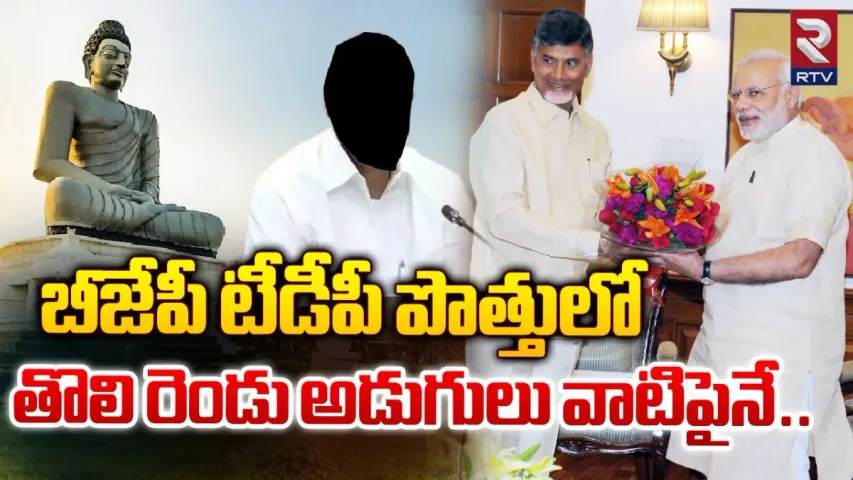 BJP-TDP: టీడీపీ, బీజేపీ పెళ్లి.. రెండు అడుగులు వేయడానికి అంగీకారం!
