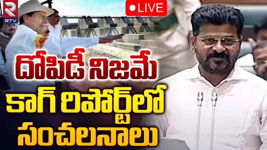 🔴Kaleswaram Project CAG Report: కాళేశ్వరం ప్రాజెక్టు మీద ప్రభుత్వం కాగ్ నివేదిక
