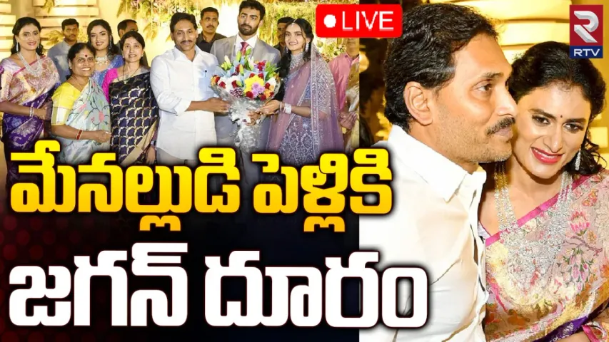 CM Jagan: షర్మిల విమర్శలు.. మేనల్లుడి పెళ్లికి జగన్ దూరం!