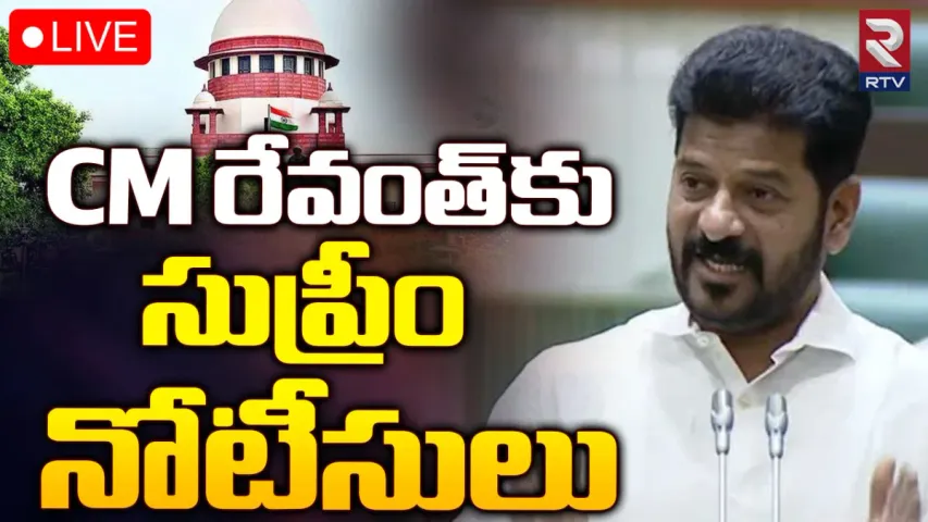 BIG NEWS: సీఎం రేవంత్ రెడ్డికి షాక్.. సుప్రీం కోర్టు నోటీసులు