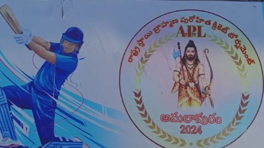 Konaseema:  కోనసీమలో అంతరరాష్ట్ర బ్రాహ్మణ పురోహిత క్రికెట్ టోర్నమెంట్