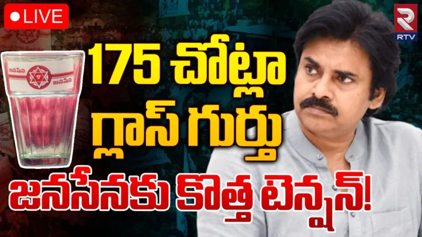 Janasena: జనసేన పార్టీకి గాజు గ్లాస్‌ గుర్తు టెన్షన్‌