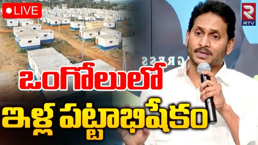 CM Jagan : ఒంగోలులో పేదలకు ఇళ్ల పట్టాల పంపిణీ కార్యక్రమం