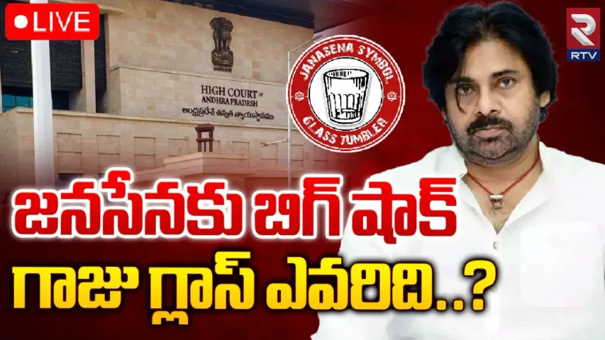 BREAKING: జనసేనకు షాక్‌.. గాజు గ్లాసు గుర్తు రద్దుపై ఏపీ హైకోర్టులో పిటిషన్‌!