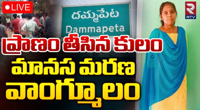 Khammam: యువతి ప్రాణం తీసిన పెద్దల కుల పంచాయితీ..!