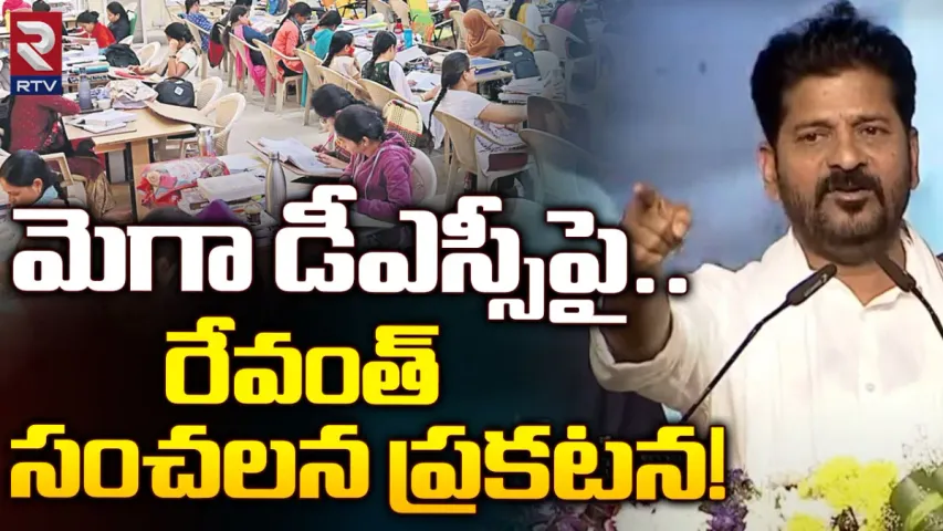 Mega Dsc: మెగా డీఎస్సీపై సీఎం రేవంత్ రెడ్డి సంచలన ప్రకటన