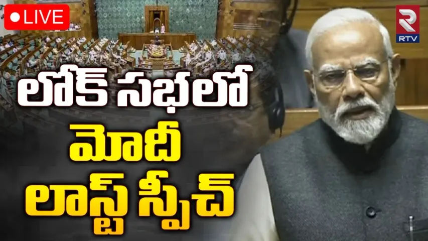 Modi Speech: వారసత్వ రాజకీయాలతో దేశానికి చాలా నష్టం.. మోదీ లాస్ట్ స్పీచ్!