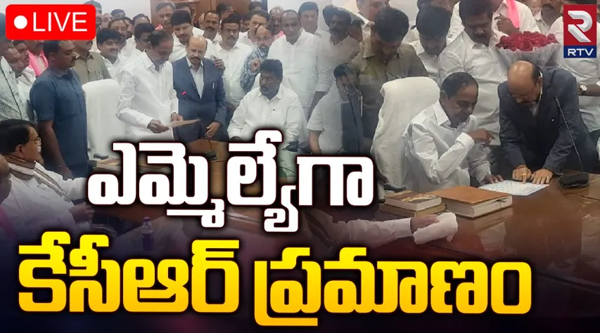 ఎమ్మెల్యేగా కేసీఆర్‌ ప్రమాణ స్వీకారం.. !