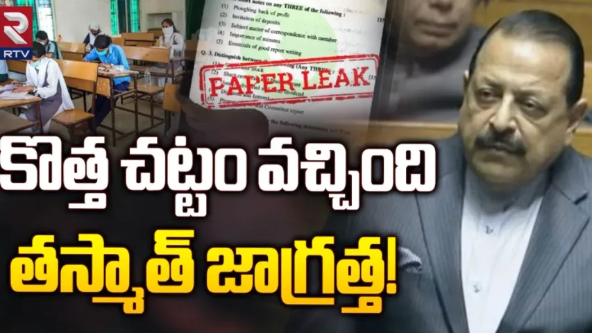 Central Govt : స్టూడెంట్స్‌కి బిగ్‌ షాక్‌.. కాపీ కొడితే 10 ఏళ్ల జైలు, కోటి జరిమానా!