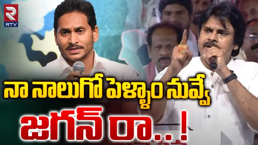 Pawan Kalyan: నా నాలుగో పెళ్ళాం నువ్వే.. సీఎం జగన్‌పై పవన్ పంచులు