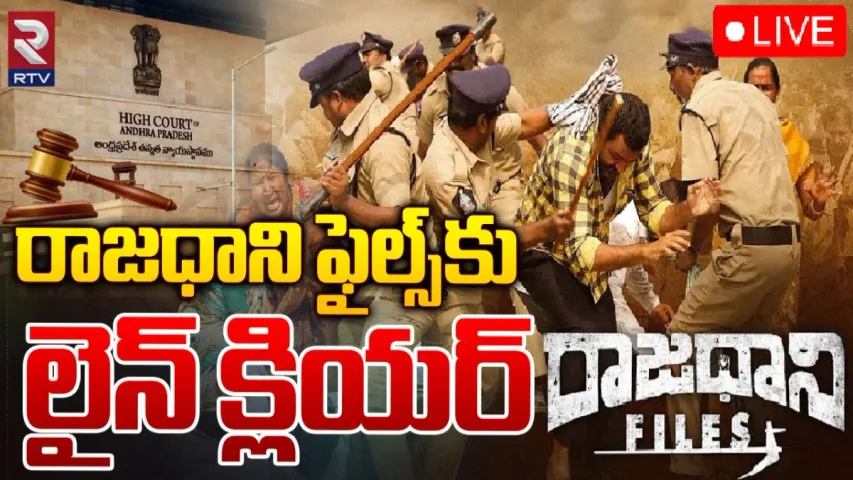 Rajaadhani Files : రాజధాని ఫైల్స్‌కు లైన్‌ క్లియర్!