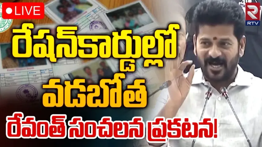 TS Ration Cards: రేషన్‌కార్డుల్లో వడబోత.. రేవంత్‌ షాకింగ్‌ స్టేట్‌మెంట్‌!