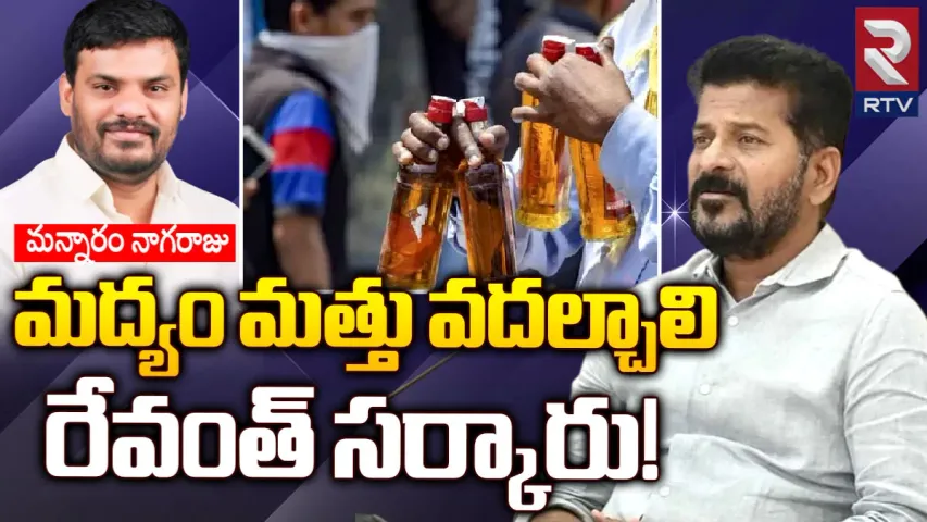 Revanth Reddy: మద్యం మత్తు వదల్చాలి రేవంత్​సర్కారు!