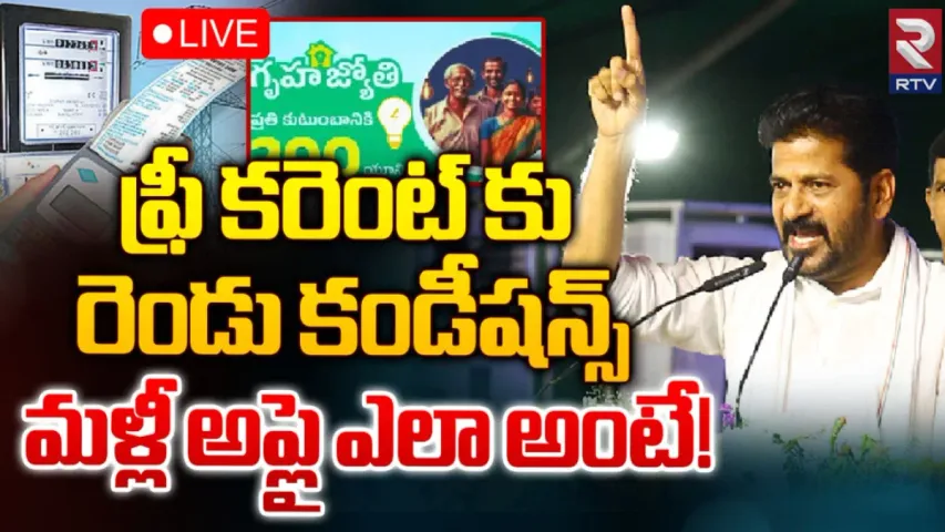 Free Current: ఫ్రీ కరెంట్‌ కు రెండు కండీషన్స్‌.. మళ్లీ అప్లై ఎలా అంటే!